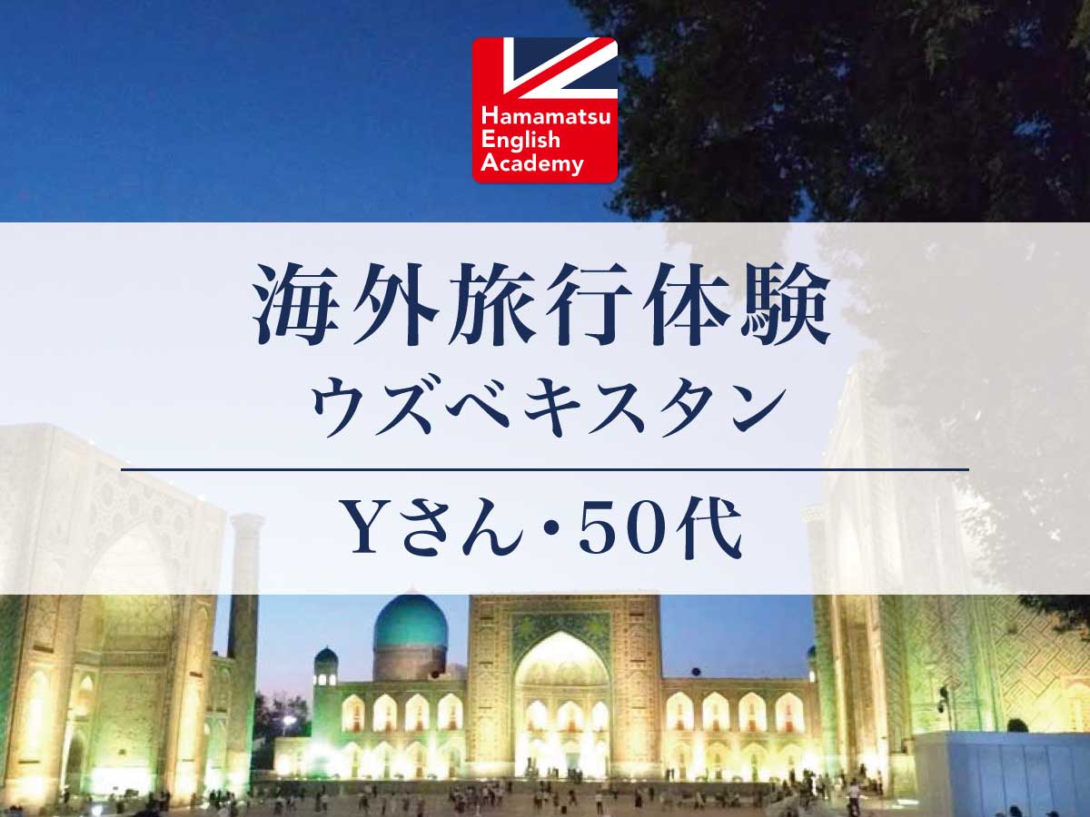 浜松英会話アカデミー　生徒さんの声　英会話　浜松市　社会人　海外旅行