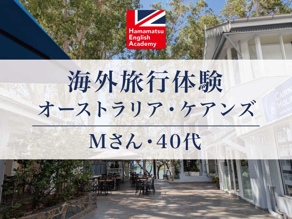 浜松英会話アカデミー　生徒さんの声　英会話　浜松市　社会人　海外旅行