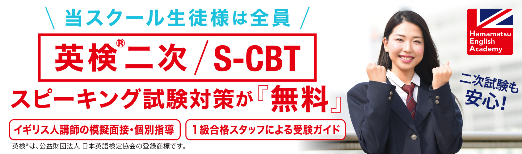 英検 二次試験 2次試験 英検S-CBT スピーキング 英会話 浜松市 浜松 浜松英会話アカデミー