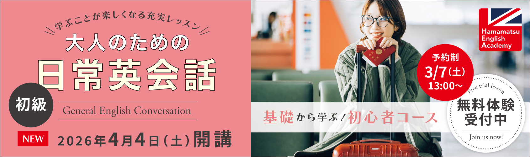 浜松英会話アカデミー 社会人 大人 初級 中級 初心者 海外旅行 トラベル 浜松市 東区 中央区 英会話 英会話教室 無料体験レッスン